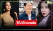 เสิร์ฟซีรีส์รสแซ่บ “พี่ฉอด” คว้า “ปีเตอร์” รักซ้อน “ไอซ์-พิตต้า”