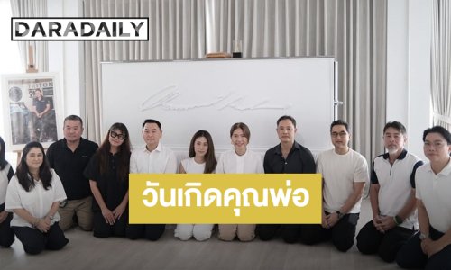 “เพลง ชนม์ทิดา” รวมตัวญาติๆ ทำบุญวันเกิดให้คุณพ่อ “เอ๋ ชนม์สวัสดิ์”