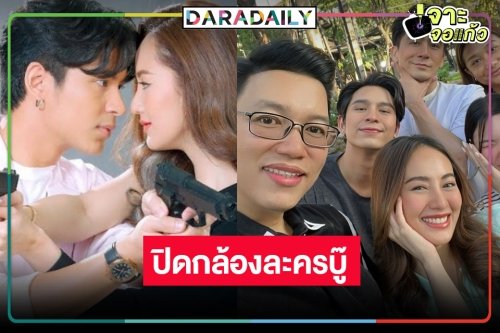 “รักร้ายสายลับ” ปิดกล้องแล้ว รอดู “โดนัท-การ์ตูน” บู๊แจ้งเกิด
