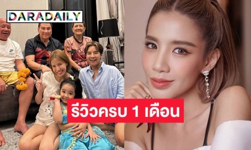 “ลุกซ์” รีวิวครบ 1 เดือนหลังจาก “ใบเตย” กลับมาอยู่บ้าน .. รับตัวเองเงินหมดในอีก 3 เดือนจำเป็นที่ต้องให้ “พี่เตย”มาทำงาน