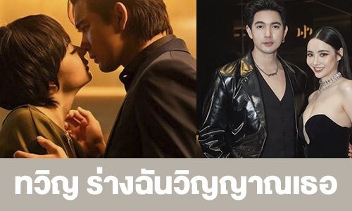 เรื่องย่อ “ทวิญ ร่างฉันวิญญาณเธอ”
