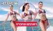 นางงามดังฟาดทูพีชอวดอึ๋มโชว์สวยกระแทกลูกตามาก