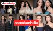 สวยหล่อออร่า! รวมซุปตาร์จัดเต็มคอนเซ็ปต์ "บุษบงกช ม่านไทย ลายสยาม" งาน Y Entertain Awards 2026