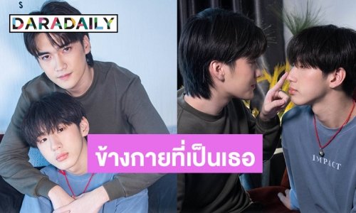 เปิดตัว “เฮ-ออนเซ็น” คู่จิ้นสายวายคู่ใหม่จากซีรี่ส์ “Beside You ข้างกายที่เป็นเธอ”