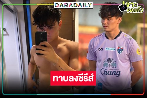 ฮือฮา! กองหลังทีมชาติไทยรูปหล่อคนนี้ถูกทาบเล่นซีรีส์วิกสาม