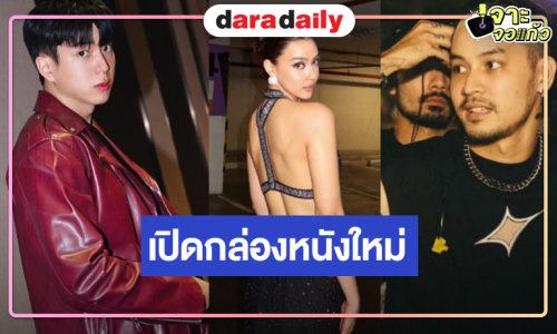 เปิดกล่องหนังใหม่ “อแมนด้า” ประชันสองหนุ่มหล่อ “เก้า-นนกุล”