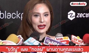 รักใครก็อยากแต่งกับคนนั้น! "ขวัญ" แง้ม "กอล์ฟ" ผ่านด่านคุณแม่ #กอล์ฟขวัญ