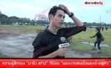 ความรู้สึกของ “มาริว af12” ที่มีต่อ “พระบาทสมเด็จพระเจ้าอยู่หัว”