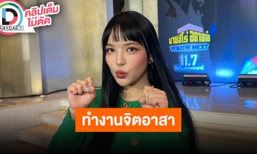 “อร พัศชนันท์” หายหน้าไปทำจิตอาสา ตื่นเต้นได้เดินแบบครั้งแรก