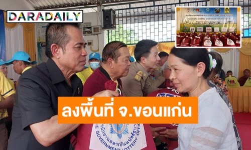 “สำนักงานสลากกินแบ่งรัฐบาล - สภาสังคมสงเคราะห์ฯ - มูลนิธิ มิราเคิล ออฟไลฟ์” ลงพื้นที่มอบถุงยังชีพแก่ประชาชน ที่ จ.ขอนแก่น