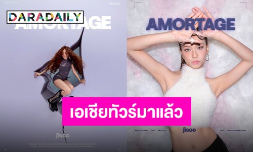 วาเลนไทน์หวานมาก “จีซู BLACKPINK” เตรียมส่งมอบความรักผ่านคัมแบ็คและ Asia Tour ไทยแลนด์เจอกัน!!