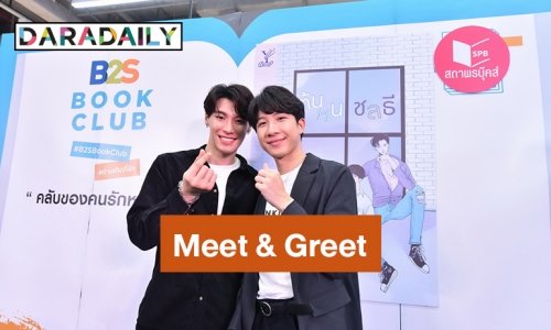 "ป๊อด-ข้าวตัง" ร่วม Meet & Greet กับแฟนคลับในงาน Book Talk ต้นหนชลธี