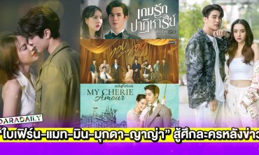 “ใบเฟิร์น-แมท-มิน-มุกดา-ญาญ่า” สู้ศึกละครหลังข่าวส่งท้ายปี