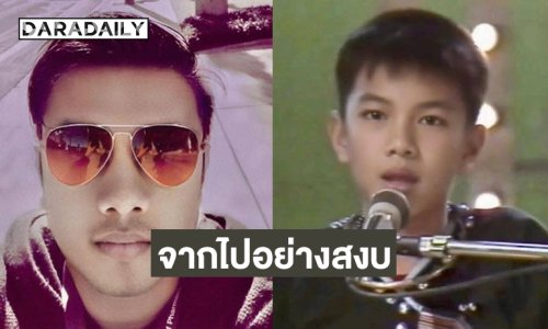 อาลัย “หนุ่ม นกแล” ขวัญใจวัยละอ่อนยุคแกรมมี่จากไปอย่างสงบ
