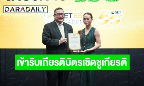 “เมืองไทยประกันภัย” ได้รับการเชิดชู ESG DNA จาก SET สะท้อนการมีส่วนร่วมของบุคลากร เพื่อพัฒนาองค์กรยั่งยืน