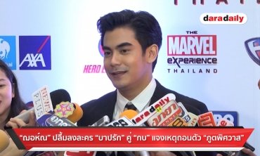 "ฌอห์น" ปลื้มลงละครคู่ "กบ" แจงเหตุถอนตัว "ภูตพิศวาส"