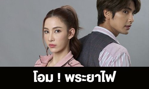 เรื่องย่อ “โอม ! พระยาไฟ”