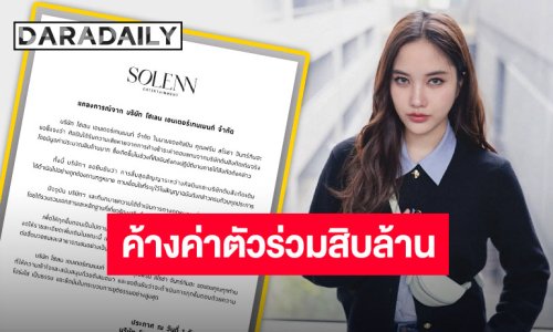 โดนด้วยเช่นกัน!! ต้นสังกัด “ฟรีน สโรชา” ร่อนแถลงปมค้างค่าตัว 10 ล้านบาทจากอดีตค่าย ขอรักษาสิทธิ์ของศิลปิน