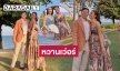 “ลีน่า-ไฮโซเช้า” หวานเว่อร์ โผล่ร่วมฉลองสมรส “แพร- ประภู พรประภา”