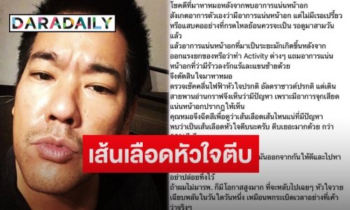 “ลีโอ พุฒ” โพสต์แจ้งหลังตรวจพบเส้นเลือดหัวใจตีบ ฝากเตือนเสี่ยงอันตรายถึงชีวิต