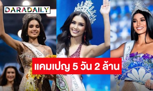ปักตะกร้า! เช็คยอดแคมเปญ 5 วัน 2 ล้าน “วีนา-แพรว-เดล” ใครได้เท่าไหร่บ้าง!?