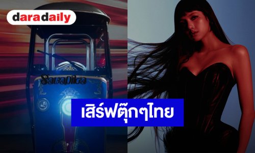 “ลิซ่า” ทำถึงเสิร์ฟตุ๊กตุ๊กไทย ก่อนปล่อยซิงเกิล “SaWaDiKa” วันที่ 3 กันยายนนี้