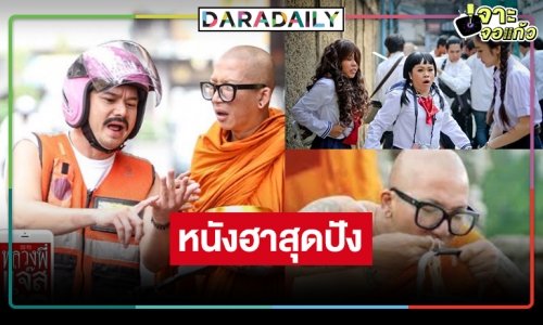 ผลงานเด่น! รื้อฟื้นหนังไทยฮาเต็มพิกัด “หลวงพี่แจ๊ส 4G” 