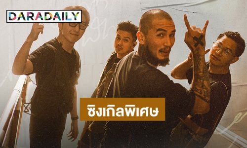 “LOMOSONIC” ประกาศกร้าว!! ยัน “เธอไม่ได้เดียวดาย”พร้อมอยู่ข้างๆ ไม่ไปไหน!!