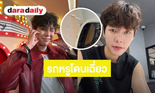 “ป๊ายปาย” โมโหรถหรูโดนเฉี่ยว วอนคนชนแสดงตัวด่วน ยันไม่เอาเรื่อง