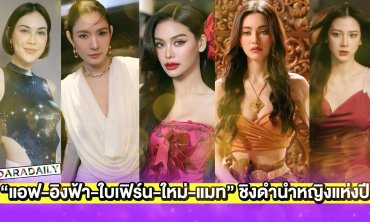 “แอฟ-อิงฟ้า-ใบเฟิร์น-ใหม่-แมท” ชิงดำนักแสดงนำหญิงแห่งปี 2024