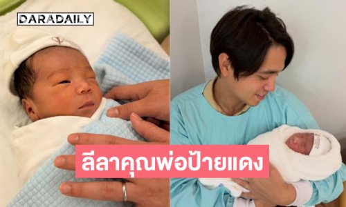 ดูลีลาคุณพ่อป้ายแดงอุ้มลูกชายคนแรกน่าเอ็นดูมากๆ