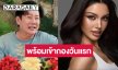 “บอสณวัฒน์” อัปเดตการประกวดมิสยูนิเวิร์ส หลุดเวลาดีเข้ากอง “วีนา”