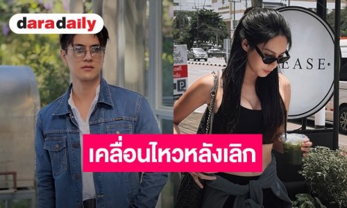 “เขตต์ ธาราเขต” เคลื่อนไหว หลัง “เพลง ชนารดี” ประกาศจบสัมพันธ์ 7 ปี