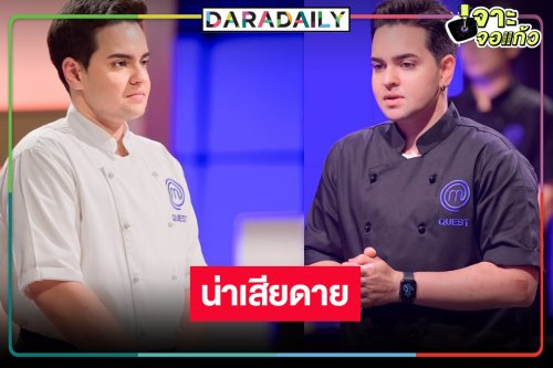 ทำดีที่สุดแล้ว “เชฟเควส ชานิน” ไม่ได้ไปต่อ!
