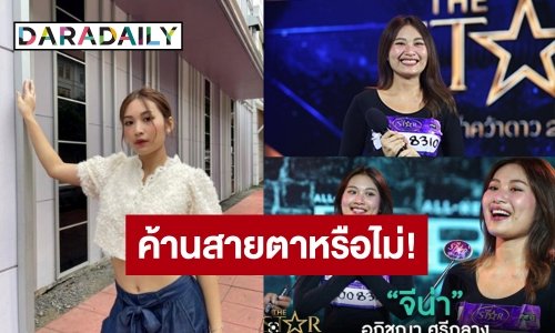 ดราม่าระอุ! “จีน่า อภิชญา” ตุ๊บไม่เข้ารอบ 8 คน “The Star ค้นฟ้าคว้าดาว 2022”