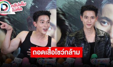 “เจมส์ จิรายุ” รอถอดเสื้อประชันซิกแพ็ค “บอย ปกรณ์” ช็อตเด็ดอวดกล้ามกลางวงสื่อ