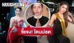 “กิ๊ก ธัณญภัคส์” อดีตมิสแกรนด์ราชบุรี ชี้แจง! หลังโดนปลดออกจากตำแหน่ง