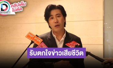 “หนุ่ม กรรชัย” เผย “อ๋อม” เก่ง มีความรับผิดชอบ ติดตามอาการผ่าน “กีต้าร์-มดดำ” รับตกใจข่าวเสียชีวิต