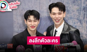 “ต้าห์อู๋ - ออฟโรด” ทุ่มเท “The Wicked Game เกม รัก ลวง” เรียนดราม่าและบู๊เพิ่ม ลงลึกตัวละคร