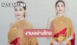 ตกหลุมรัก! “เบสท์ รักษ์วนีย์” งดงามมากดั่งนางในวรรณคดี