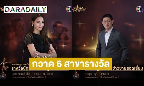 ช่อง 3 กวาด 6 สาขารางวัล นาฏราช ครั้งที่ 14 “สรยุทธ-โหนกระแส” คว้ารางวัลข่าว “ญาญ่า” นักแสดงนำหญิงยอดเยี่ยม