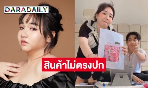 “เจ้ตับ ฉ่ำโบ๊ะ” Tiktoker แม่ค้าออนไลน์ชื่อดังควงทนายตั้งโต๊ะแถลงข่าวคู่สัญญาผลิตสินค้าไม่ได้มาตรฐาน