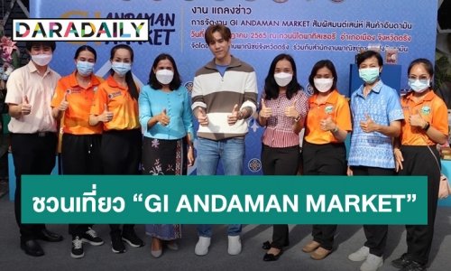 “เจษ เจษฏ์พิพัฒ” จับมือพาณิชย์จังหวัดตรัง ชวนเที่ยวงาน “GI ANDAMAN MARKET สัมผัสมนต์เสน่ห์สินค้าอันดามัน
