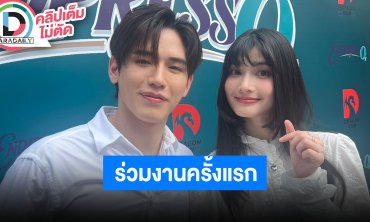 บวงสรวงแล้ว ENDPREESO จับคู่ “นิว ฐิติภูมิ” ประกบ “เมเปิ้ล สิริวลี” เด็กในสังกัด“ใหม่-เต๋อ”