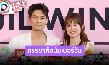 "แดน-แพทตี้" พัฒนาการ “ลิกก้า-โรร่า” ดีทุกด้าน รับเริ่มมีปัญหาคอบ่าไหล่ ยกภรรยาคือนัมเบอร์วัน!