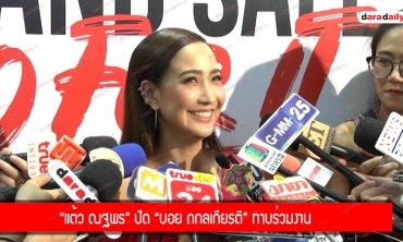 “แต้ว ณฐพร” ปัด “บอย ถกลเกียรติ” ทาบร่วมงาน