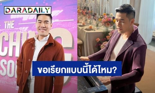 ชีวิตที่เลือกแล้ว! “วู้ดดี้” เผยคำเรียกที่อยากให้เรียกและคำที่ไม่อยากให้เรียกไว้แบบนี้