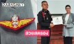 ศูนย์สงครามพิเศษติดปีกให้ “ปิ่น เก็จมณี” ประกอบคุณประโยชน์ต่อสังคมและกิจการทหารพลร่ม