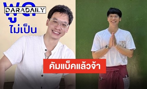 คัมแบ็คในรอบ 5 ปี!! “บี้ สุกฤษฎิ์” ปล่อยเพลงใหม่แต่ใจอยู่วัด “อู้บ่จ้าง” ต่อให้จ้างก็บ่อู้!!