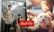 "จิ๊บ วสุ" โพสต์อัปเดตยังหาน้องหมาเบนจี้ไม่เจอหลังหายไป 1 สัปดาห์